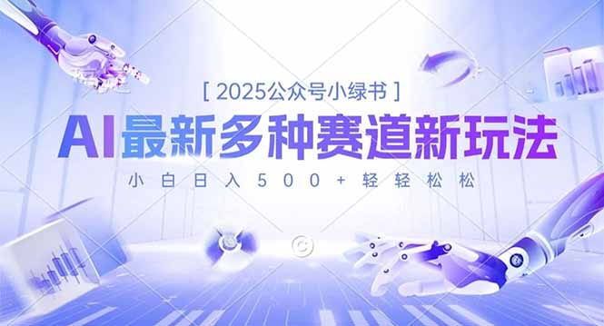 2025公众号小绿书，最新多种赛道新玩法，小白日入500+轻轻松松-藏宝阁