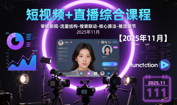 短视频+直播综合课程，审核新规-流量结构-搜索联动-核心算法-推流细节【更新】-藏宝阁