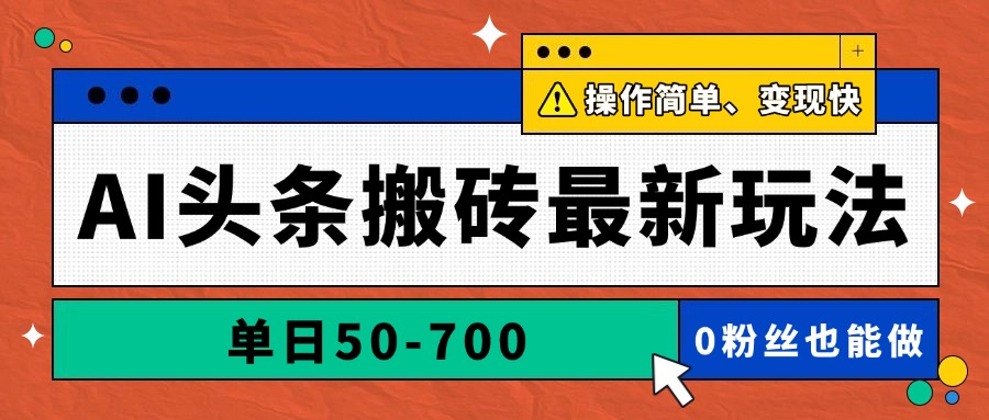 AI头条搬砖最新玩法，单日50-700，AI写文章，操作简单，变现快-藏宝阁