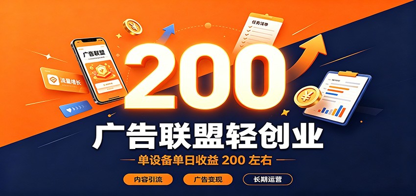 广告联盟轻创业，单设备单日收益200左右，内容引流广告变现长期运营-藏宝阁