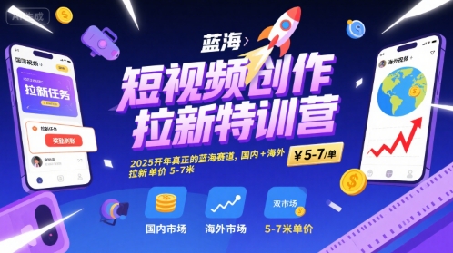 短视频创作拉新特训营，2025开年真正的蓝海赛道，国内+海外，拉新单价5-7米-藏宝阁