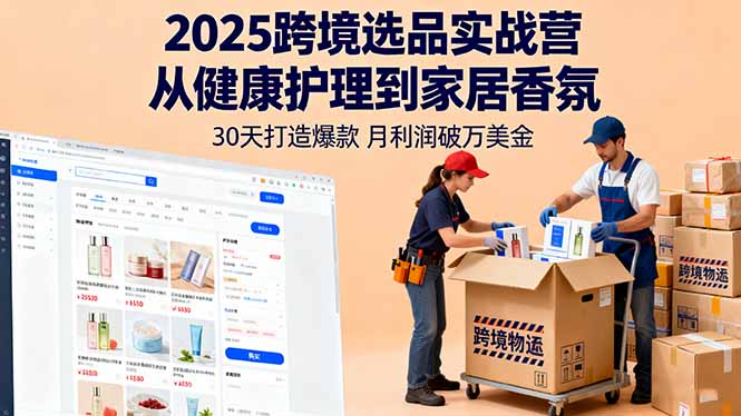 2025跨境选品实战营：从健康护理到家居香氛，30天打造爆款,月利润破万美金-藏宝阁