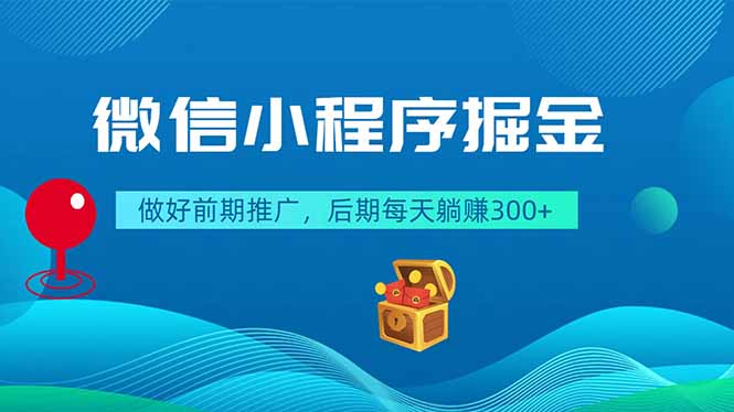 微信小程序掘金，做好前期推广，后期每天躺赚300+-藏宝阁