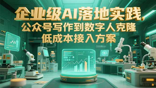 企业级AI落地实践，公众号写作到数字人克隆，低成本接入方案-藏宝阁