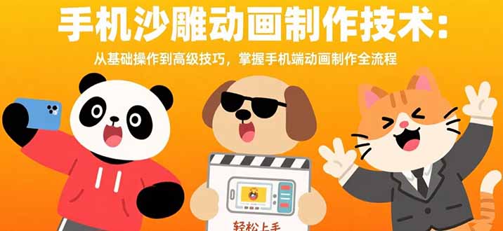 手机沙雕动画制作技术：从基础操作到高级技巧，掌握手机端动画制作全流程-藏宝阁