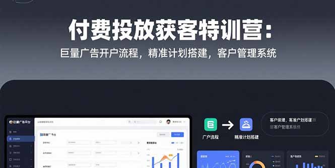 付费投放获客特训营：巨量广告开户流程，精准计划搭建，客户管理系统-藏宝阁