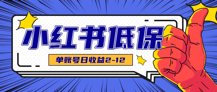 适合空闲时间操作的小红书低保项目，小红薯发布笔记，单个账号每天可获得2-12元左右-藏宝阁