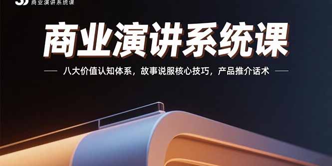 商业演讲系统课：八大价值认知体系，故事说服核心技巧，产品推介话术-藏宝阁