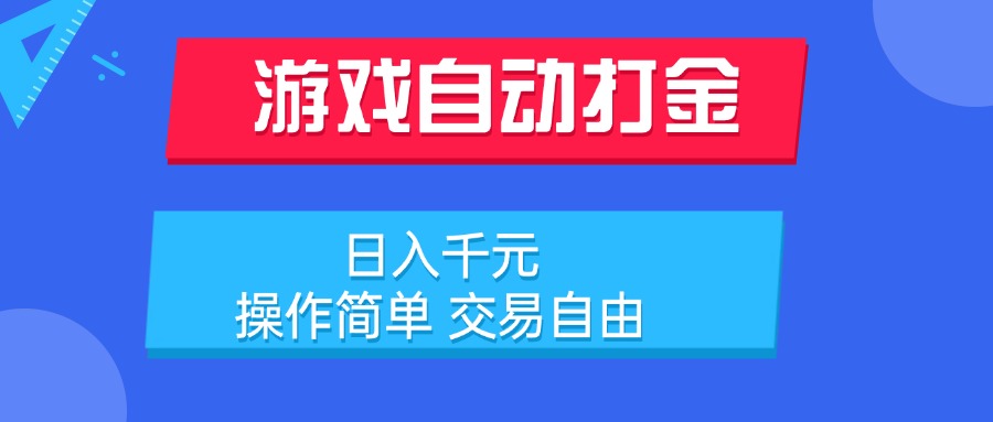 游戏自动打金项目，日入千元，操作简单 交易自由-藏宝阁