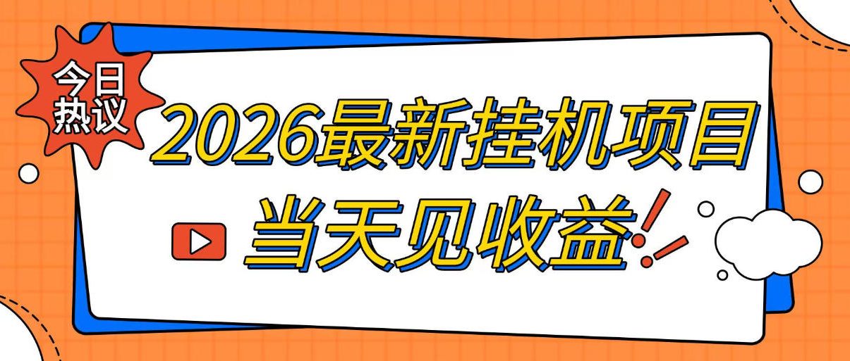 2026最新全自动挂G搬砖项目，单窗口30+，不吃电脑配置，能开机就能干，可长期做【揭秘】-藏宝阁