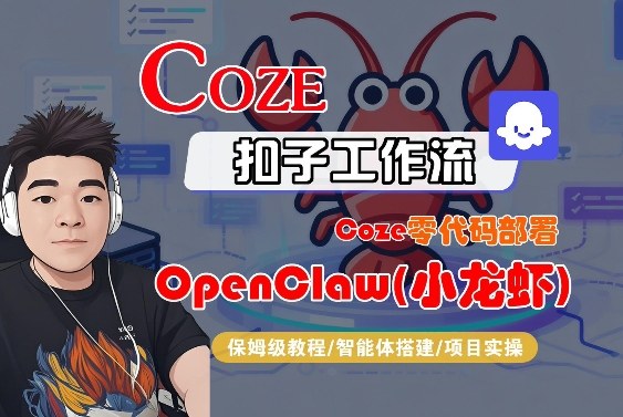 Coze零代码部署OpenClaw(小龙虾)，全流程保姆级教学-藏宝阁