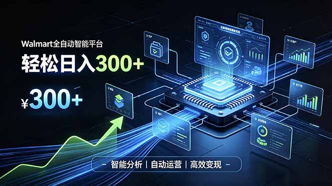 Walmart全自动智能平台，轻松日入300+一站式跨境智能运营工具。无需复杂实操-藏宝阁