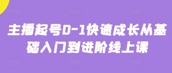 主播起号0-1快速成长从基础入门到进阶线上课-藏宝阁