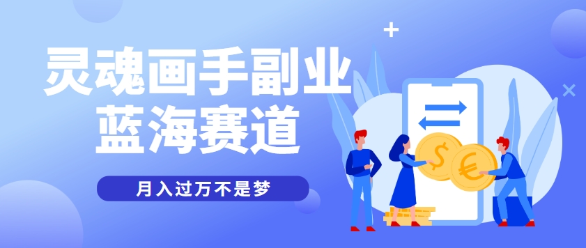抽象灵魂画师，蓝海赛道，条条作品几十万播放，月入过万不是梦-藏宝阁
