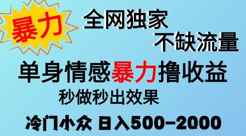 26年暴力单身情感经济项目，冷门小众赛道，门槛低小白可做，日入500-2k，可矩阵放大，最重要的是不缺流量，流量极大【揭秘】-藏宝阁