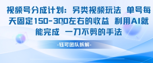 视频号分成另类视频玩法单号每天固定150左右的收益利用AI就能完成一刀不剪的手法-藏宝阁