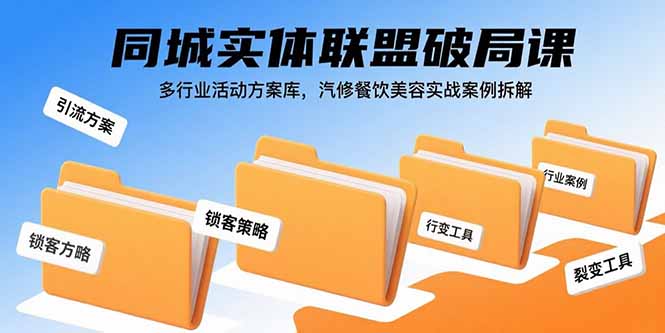 同城实体联盟破局课，多行业活动方案库，汽修餐饮美容实战案例拆解-藏宝阁