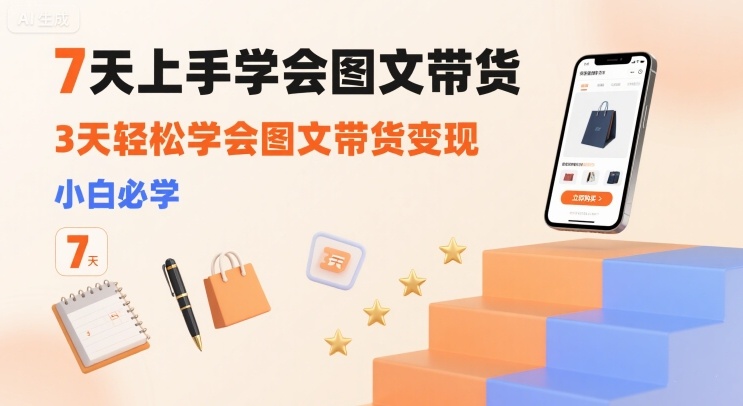 7天上手学会图文带货，3天轻松学会图文带货变现，小白必学-藏宝阁