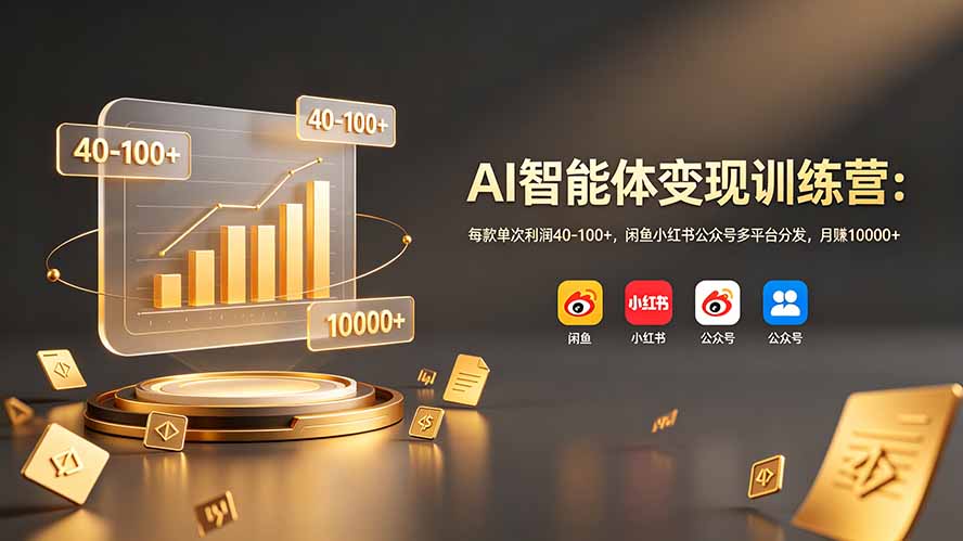 AI智能体变现训练营：每款单次利润40-100+，闲鱼小红书公众号多平台分发，月赚10000+-藏宝阁