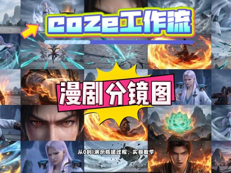 通过Coze工作流，制作《动漫分镜图》，两分钟制作完成25宫格分镜图，从0到1演示搭建过程，实操教学-藏宝阁