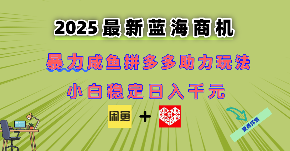 最新闲鱼拼多多助力玩法 当下的蓝海商机 新手小白也能轻松操作 实现日…-藏宝阁
