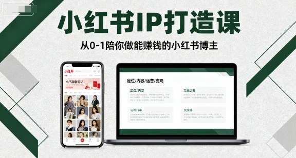 小红书IP打造课，从0-1陪你做能賺钱小红书博主-藏宝阁