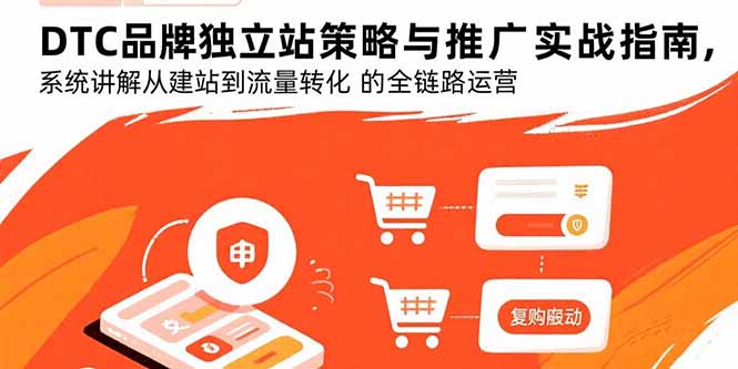 DTC品牌独立站策略与推广实战指南，系统讲解从建站到流量转化的全链路运营-藏宝阁