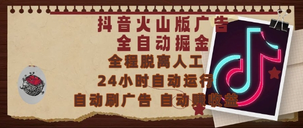 抖音火山版广告全自动掘金，24小时自动运行，自动刷广告，自动整收益，0基础小白也能上手【揭秘】-藏宝阁