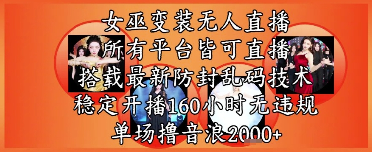 女巫变装直播最新玩法，所有直播平台皆可操作，稳定开播160小时无违规，单场撸音浪2k+-藏宝阁