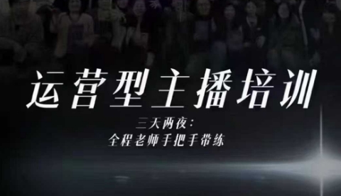 婉婉运营型主播培训线下课，主播四大能力，十小时线下录像+字幕，内容比线上课干-藏宝阁