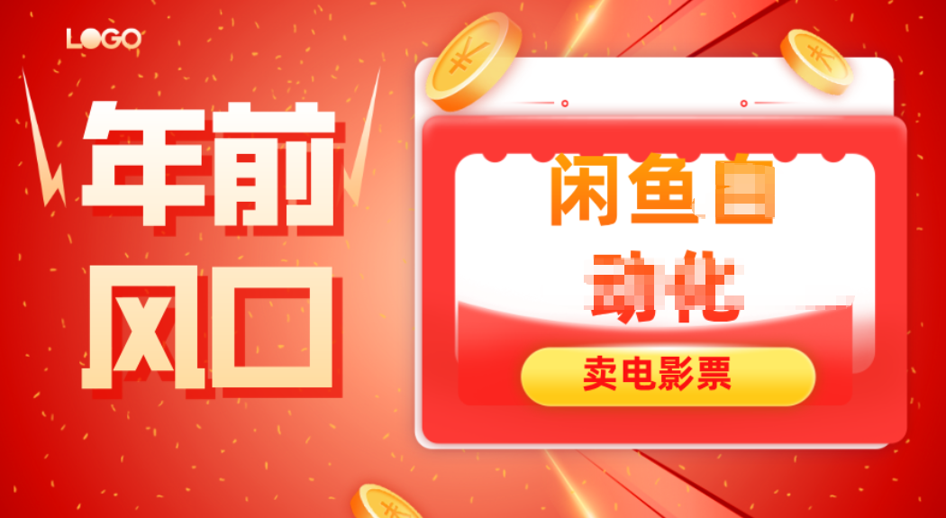 年前风口项目，闲鱼售卖电影票，一单5-50+利润，轻松日入四位数-藏宝阁