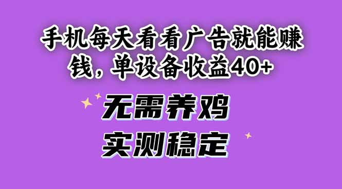 手机每天看看广告就能赚钱，单设备收益40+ 无需养鸡，实测稳定-藏宝阁