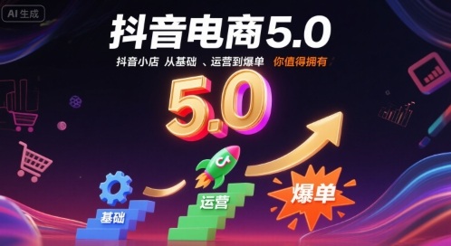 抖音电商5.0，抖音小店从基础、运营到爆单，你值得拥有-藏宝阁