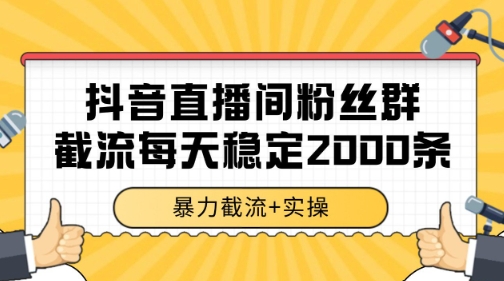 抖音直播间粉丝群暴力截流，一台电脑每天稳定2000条数据【揭秘】-藏宝阁