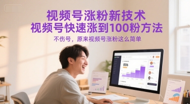 视频号涨粉新技术，视频号快速涨到100粉方法，不伤号，原来视频号涨粉这么简单-藏宝阁