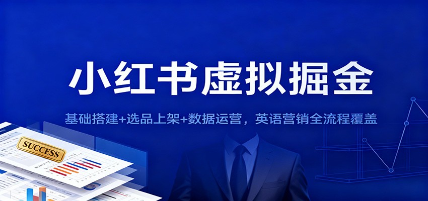 小红书虚拟掘金：基础搭建+选品上架+数据运营，英语营销全流程覆盖-藏宝阁