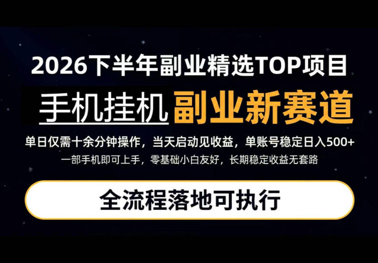手机挂G最新玩法，每天十几分钟，轻松日入500+，全程落地可执行！【揭秘】-藏宝阁