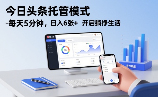 今日头条托管模式，每天5分钟，日入6张+，开启躺挣生活【揭秘】-藏宝阁