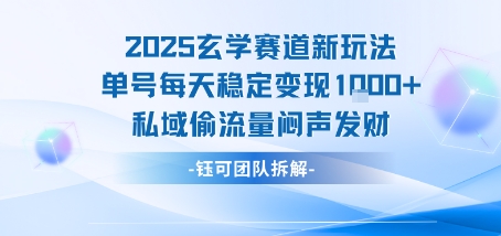 2025玄学赛道新玩法单号每天稳定变现1k+私域偷流量闷声发财-藏宝阁