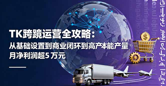 TK跨境运营全攻略：从基础设置到商业闭环到低成本量产，月净利润超5万美元-藏宝阁