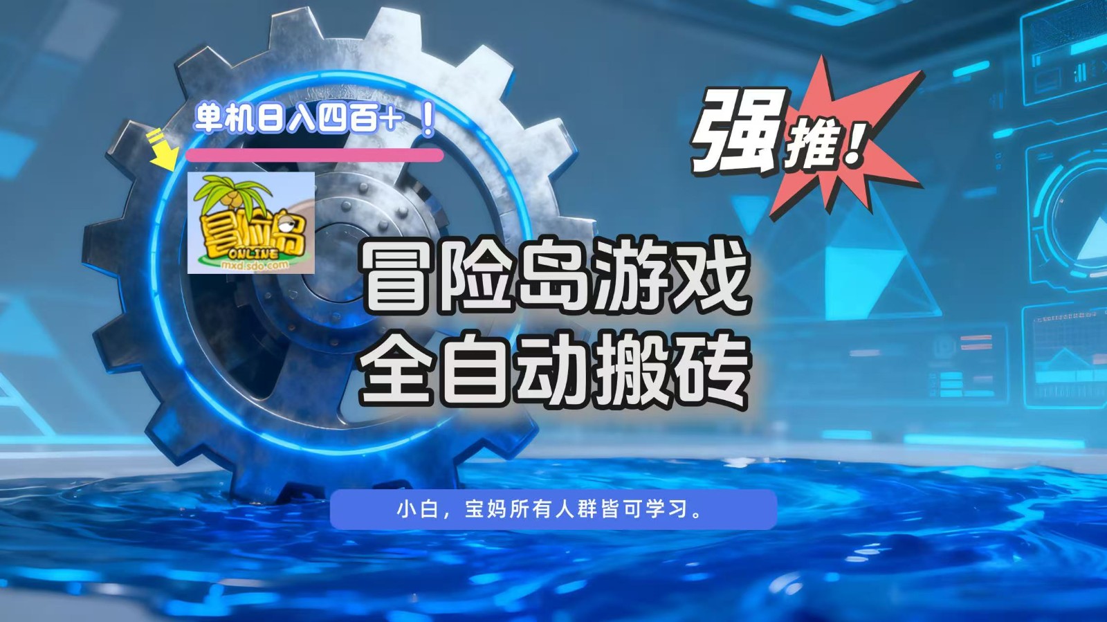 冒险岛游戏全自动搬砖，单机日入400+-藏宝阁