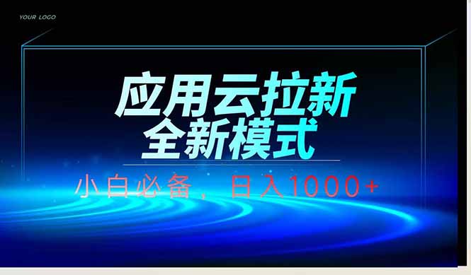 应用云脚本全自动下载拉新，小白也能轻松日入1000+-藏宝阁