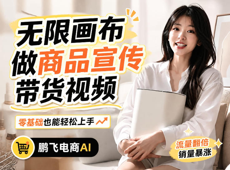 不用模特不用拍，AI生成电商带货视频｜无限画布从0到1搭建教程，全程实操演示，新手也能跟着落地-藏宝阁