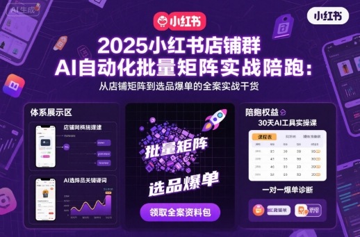 2025小红书店铺群AI自动化批量矩阵实战陪跑，从店铺矩阵到选品爆单的全案实战干货-藏宝阁