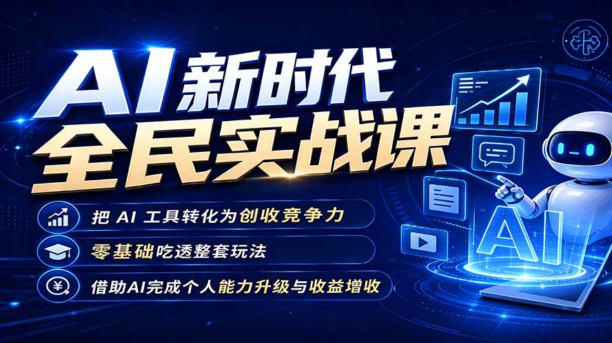 AI新时代全民实战课，把 AI 工具转化为创收竞争力，零基础吃透整套玩法，借助AI完成个人能力升级与收益增收。-藏宝阁