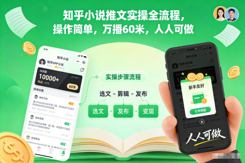 知乎小说推文实操全流程，操作简单，万播60米，人人可做-藏宝阁