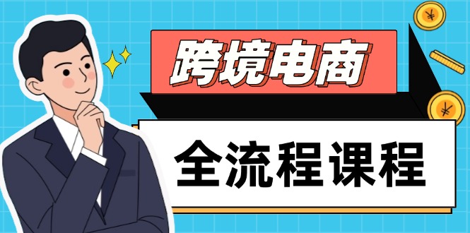 跨境电商全流程课程，社媒运营独立站搭建，掌握选品流量，实现高效出海-藏宝阁