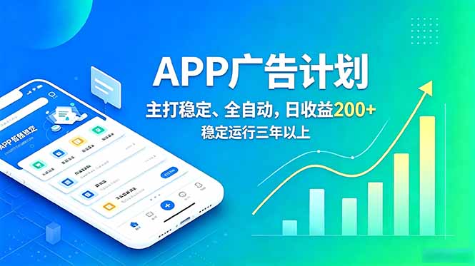 长期稳定APP广告自动化创收计划，稳定运行三年以上。日收益200+-藏宝阁