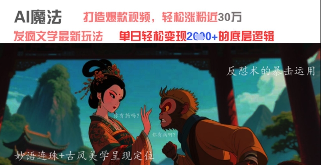 AI魔法：发疯文学最新玩法，打造爆款视频，轻松涨粉近30W，单日变现1k+-藏宝阁