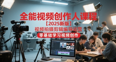 全能视频创作人课程【2025新版】视频拍摄剪辑编导运营，零基础学习视频创作-藏宝阁